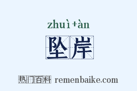 坠岸是什么意思的图片